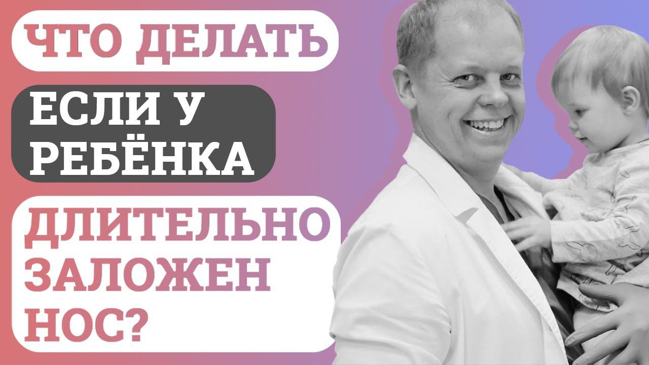 Что делать, если у ребёнка длительно заложен нос? смотреть онлайн