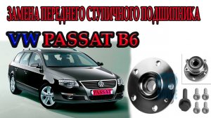 ФОЛЬКСВАГЕН ПАССАТ Б6.ЗАМЕНА ПЕРЕДНЕГО СТУПИЧНОГО ПОДШИПНИКАReplacing front wheel bearing Passat B6.