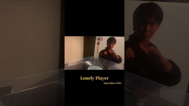 【Pop】Yuen Biao- Lonely Player（1985） смотреть онлайн