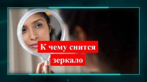 зеркало во сне - К чему снится зеркало
