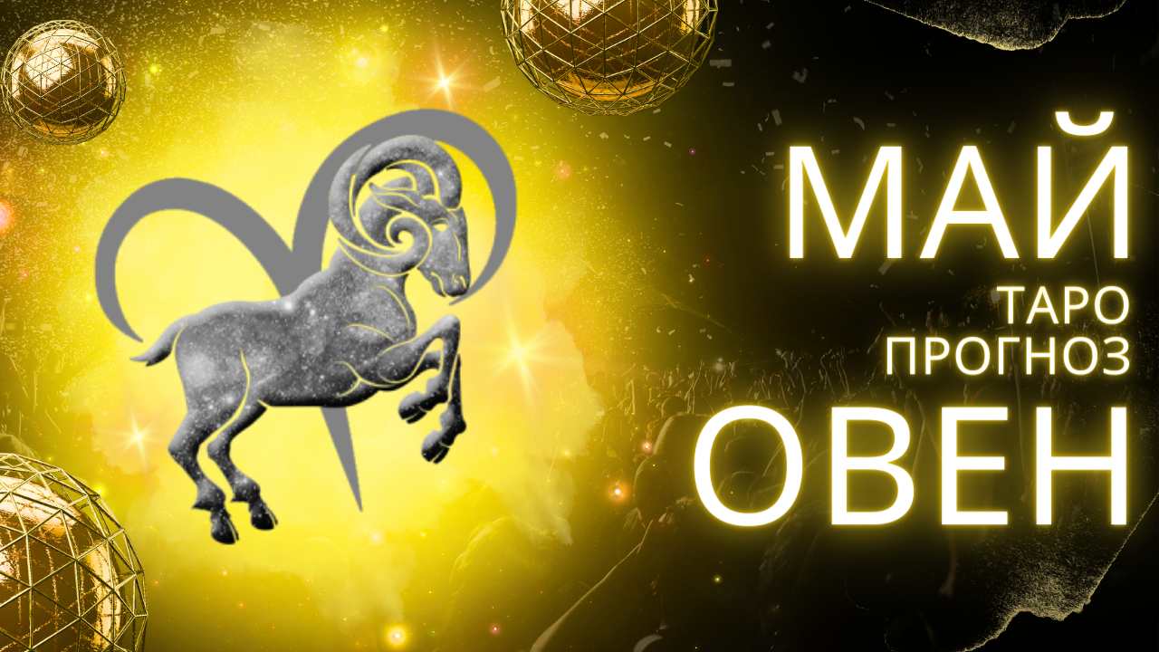 ✨ МАЙ ♈ ОВЕН ♈ ТАРО ПРОГНОЗ! ✨ ВРЕМЯ ПРОСТИТЬ ОБИДЫ! 💔 смотреть онлайн