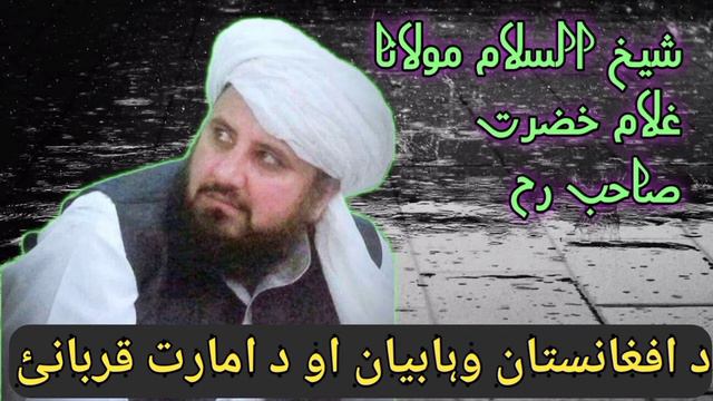 || maulana ghulam hazrat sahib bayan d afganistan wahabyan @ Ahlesunnat islamic tv || смотреть онлайн