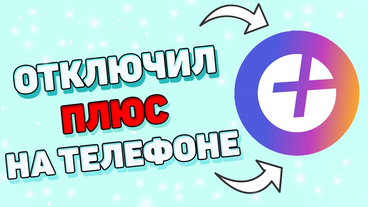 Как отключить подписку яндекс плюс на телефоне ? Как отменить подписку яндекс на айфоне? смотреть онлайн