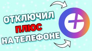 Как отключить подписку яндекс плюс на телефоне ? Как отменить подписку яндекс на айфоне?