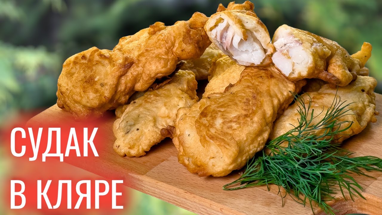 Рыба в правильном кляре! Нежный Судак в тесте. Фишен чипс по русски. смотреть онлайн