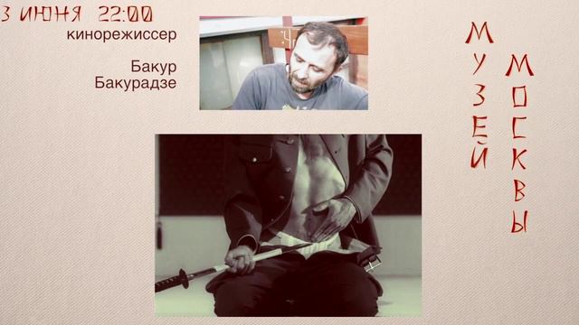 о "кинохаракири" - Бакур Бакурадзе смотреть онлайн