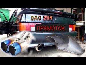 ПРЯМОТОЧНЫЙ ГЛУШИТЕЛЬ СВОИМИ РУКАМИ НА ВАЗ 2114, КОНДИЦИОНЕР ГОТОВ К ЗАПРАВКЕ НА ВАЗ 2114