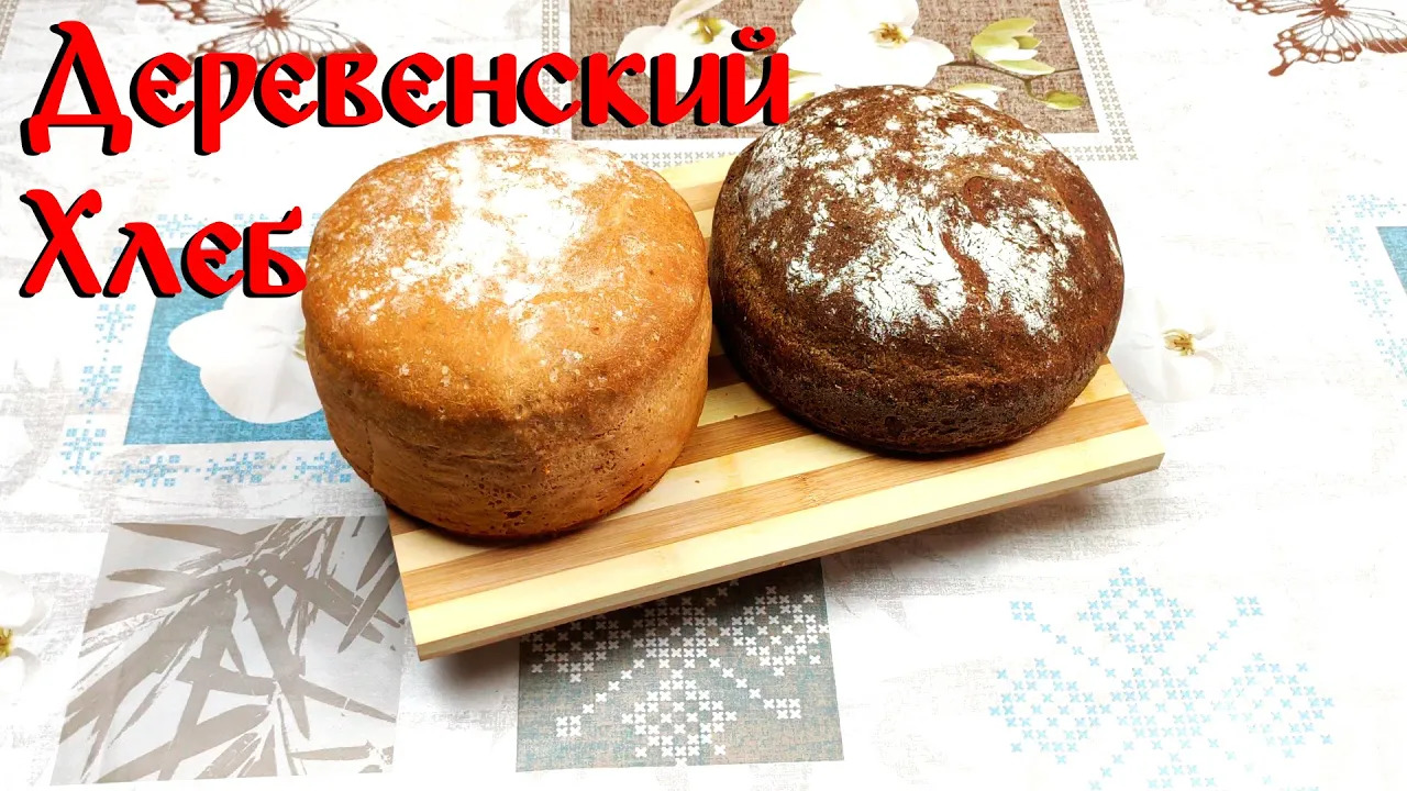 Рецепт Деревенского Хлеба\ Деревенский Хлеб\ Рецепт Белого и Ржаного хлеба смотреть онлайн