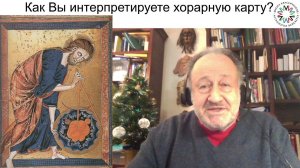 Как Вы интерпретируете хорарную карту?