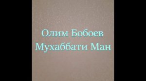 Олим Бобоев Ишки ман