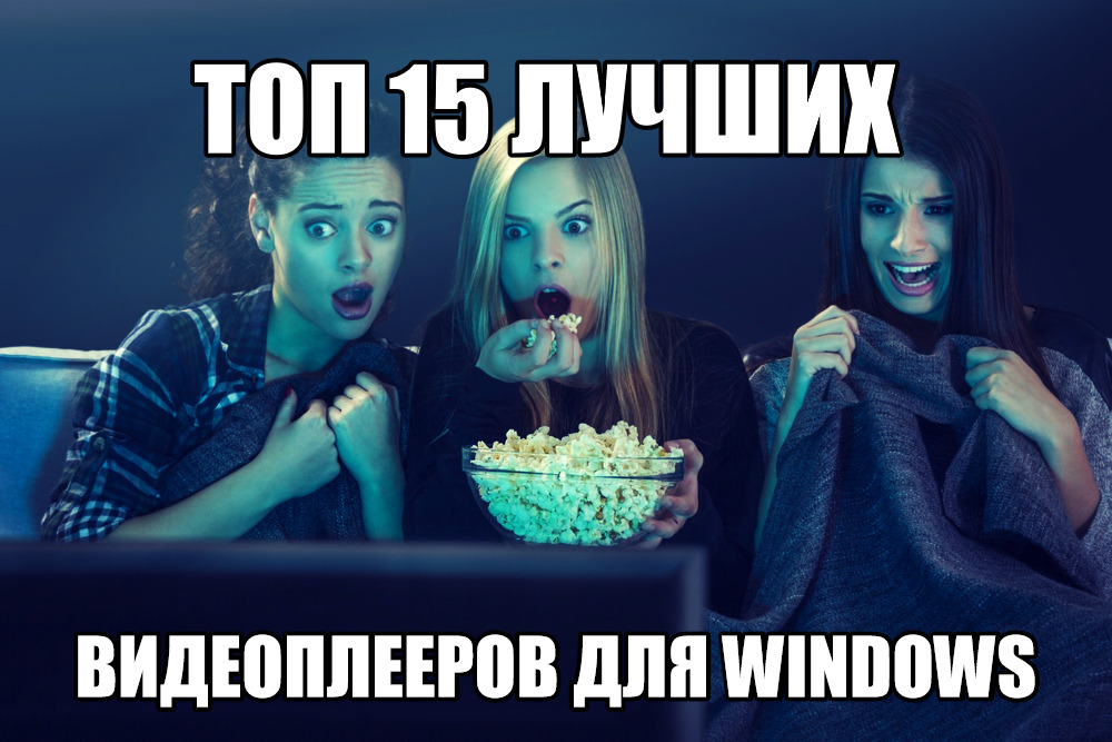 Видеоплееры для компьютера на Windows смотреть онлайн
