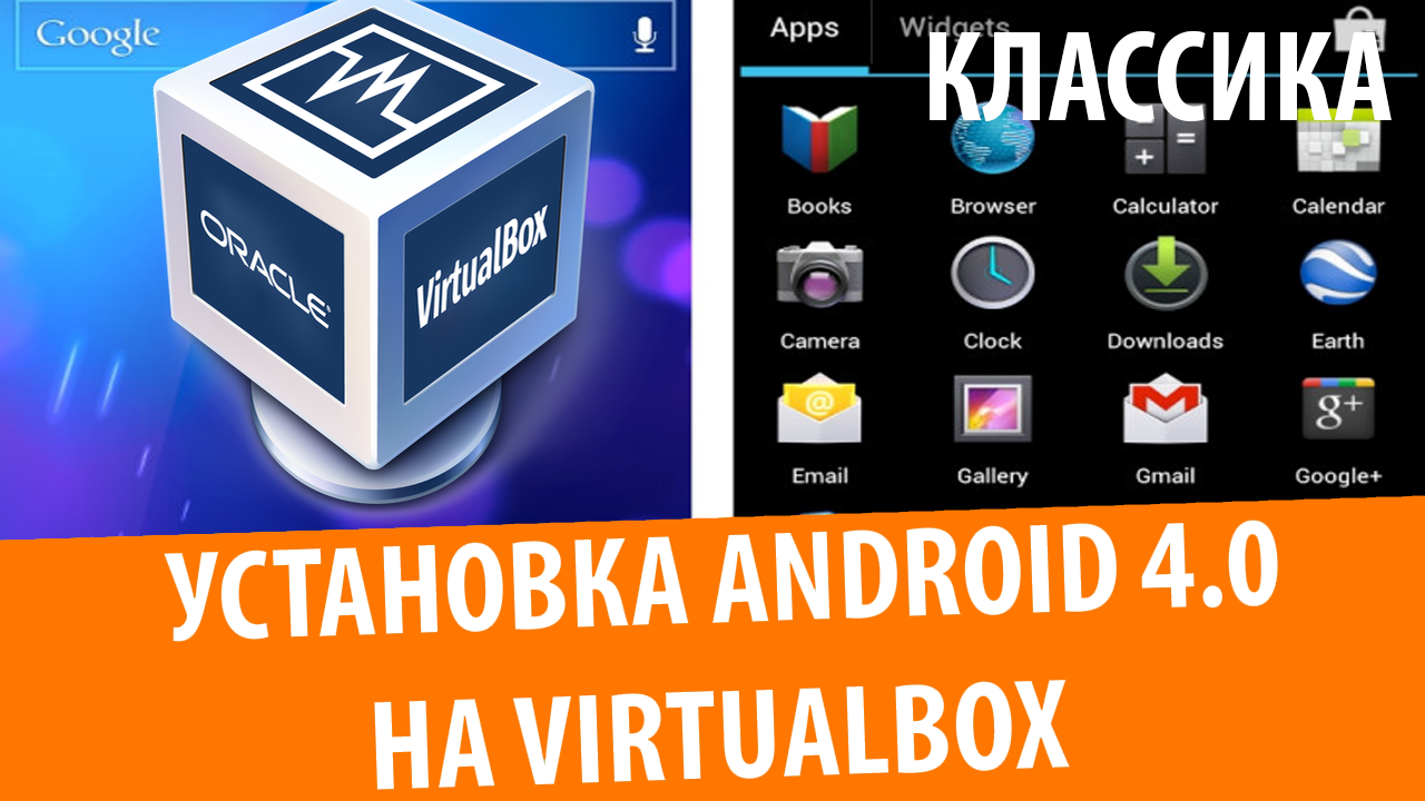 Установка Android 4.0 на VirtualBox смотреть онлайн