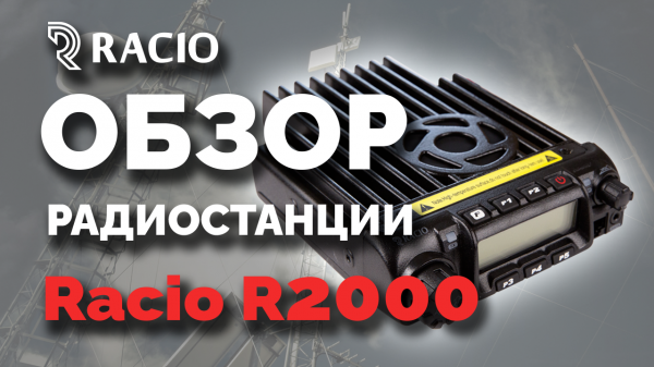 Обзор радиостанций Racio R2000 UHF и R2000 VHF