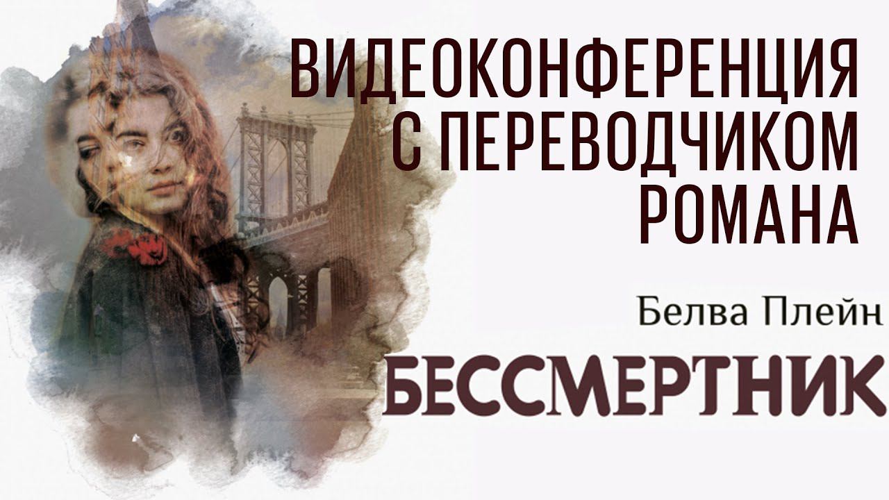 Роман «Бессмертник» Белвы Плейн. Ольга Варшавер.