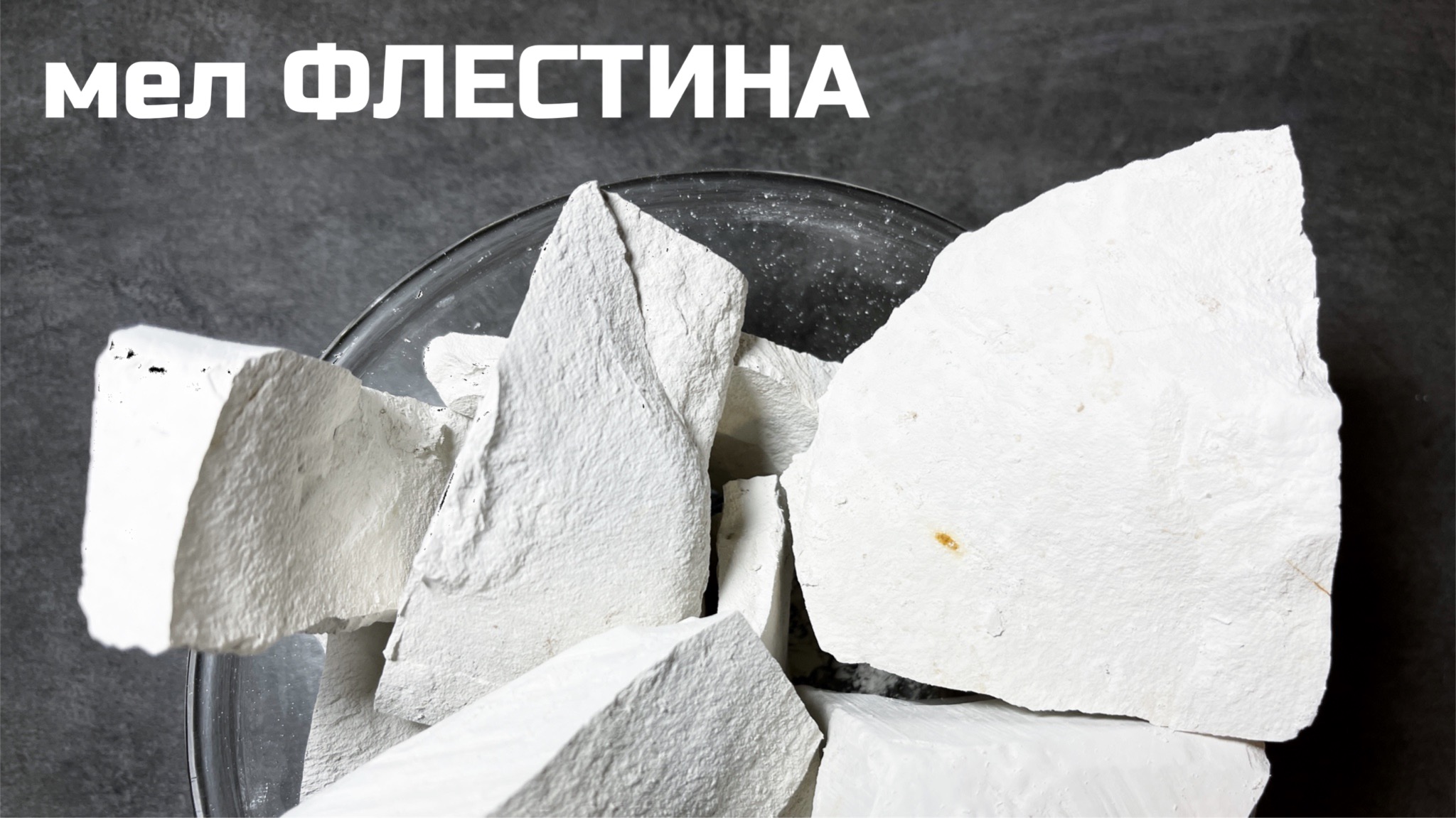 Мел Флестина небольшой обзор, описание вкуса хруст | МелОК