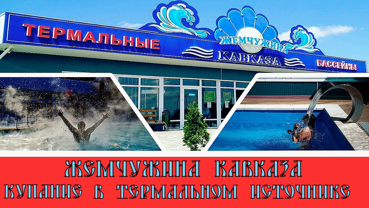 Жемчужина Кавказа купание в термальном источнике#33