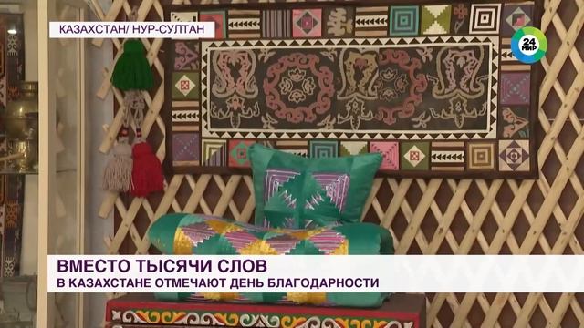 ??В Казахстане отмечают День благодарности смотреть онлайн