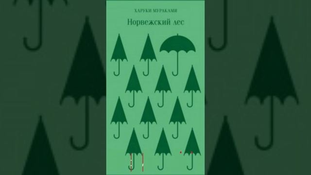 [РАЗМЫШЛЕНИЯ В «НОРВЕЖСКОМ ЛЕСУ»] Иди вперед без меня #quotes #цитатысосмыслом #мураками смотреть онлайн