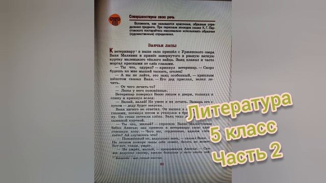 К.Паустовский?Рассказ Заячьи лапы?Литература 5 класс часть 2 смотреть онлайн