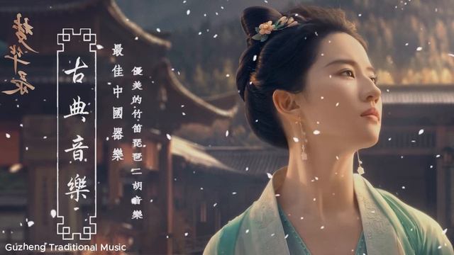 Top Chinese Antique Music 2024 | Relaxing Traditional Chinese Music With Bamboo Flute, Guzheng, Erh