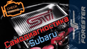 Самодиагностика Субара (Forester, Impreza, Legacy)