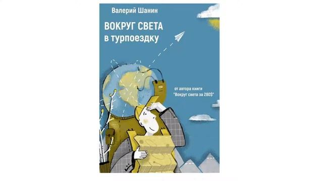 Валерий Шанин о паспортах, визах, границах смотреть онлайн