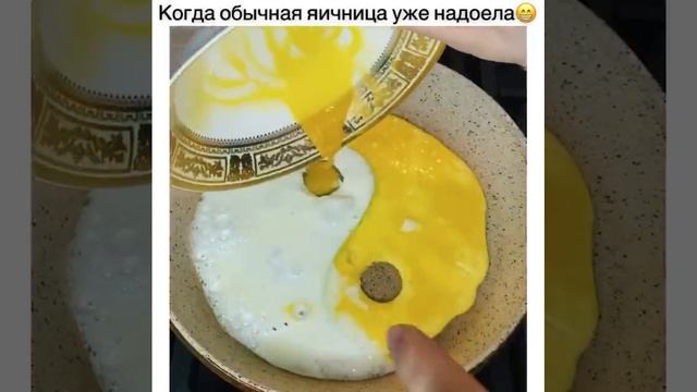 Яичница Инь-Янь. Для необычного начала нового дня❤️ смотреть онлайн