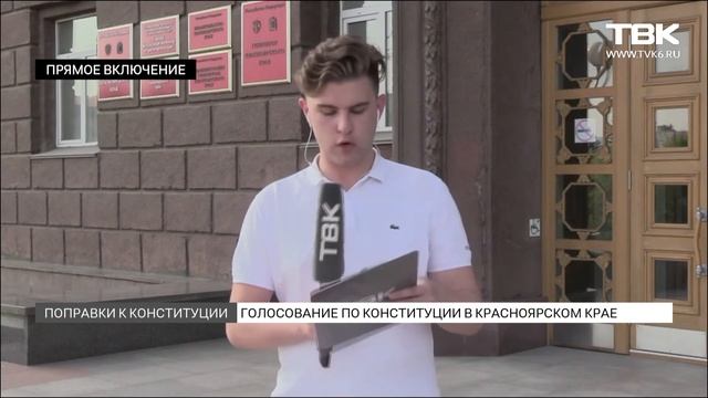 Голосование по конституции в Красноярском крае смотреть онлайн
