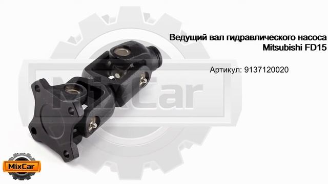 Ведущий вал (кардан) гидравлического насоса Mitsubishi FD15 ( 9137120020). Запчасти для погрузчиков смотреть онлайн
