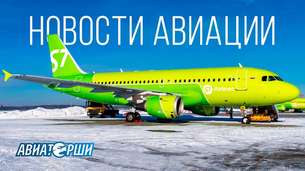 Новости авиации. Март №2