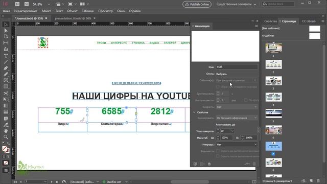 Анимация Indesign Интерактивные инструменты Страница наши цифры Индизайн верстка Журнал ? Урок 35 смотреть онлайн