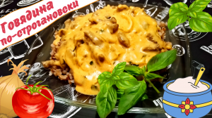 НЕЖНЕЙШАЯ ГОВЯДИНА ПО-СТРОГАНОВСКИ / Как быстро и вкусно приготовить Бефстроганов из говядины