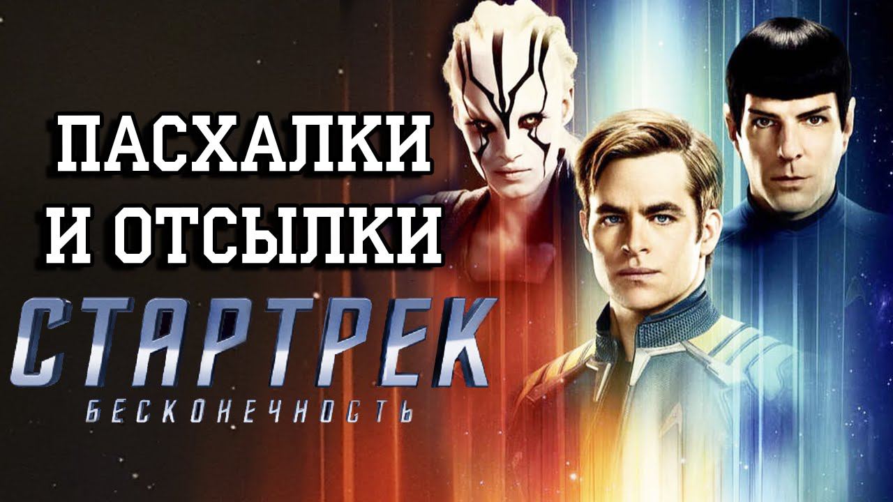 Пасхалки и Отсылки фильма Стартрек: Бесконечность