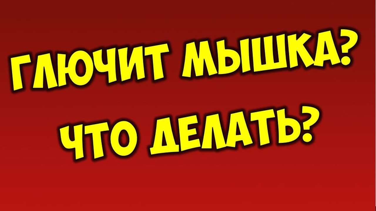 Как исправить двойной клик мыши ? Дважды кликает мышка что делать ⚠️ Глючит мышка игровая смотреть онлайн