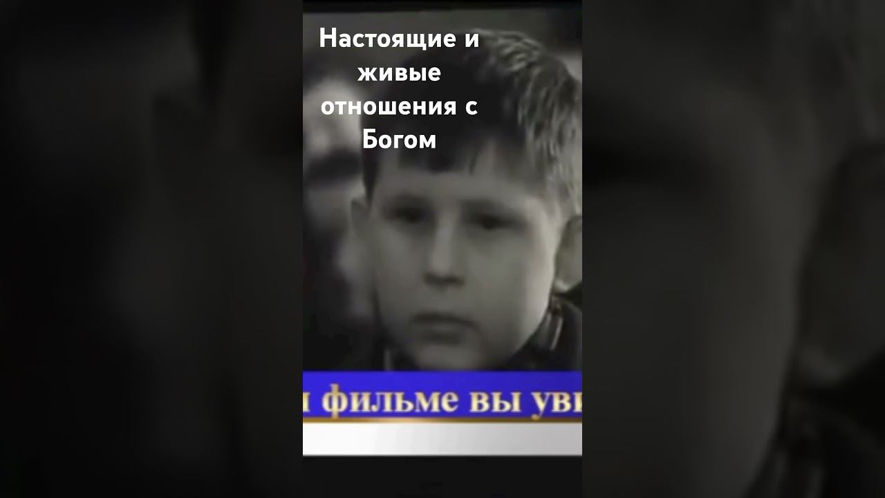 Настоящие и живые отношения с Богом