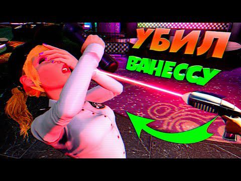 ЗАСТРЕЛИЛ ВАНЕССУ в НАЧАЛЕ ИГРЫ ☠️ ВЗЛОМ FNAF SECURITY BREACH смотреть онлайн