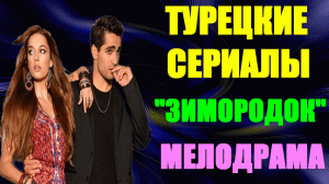 Турецкие сериалы-2023. Мелодрама: "Зимородок"