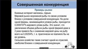 10 класс обществознание. Тема «Конкуренция. Типы рыночных структур», учитель Никитина И.А.