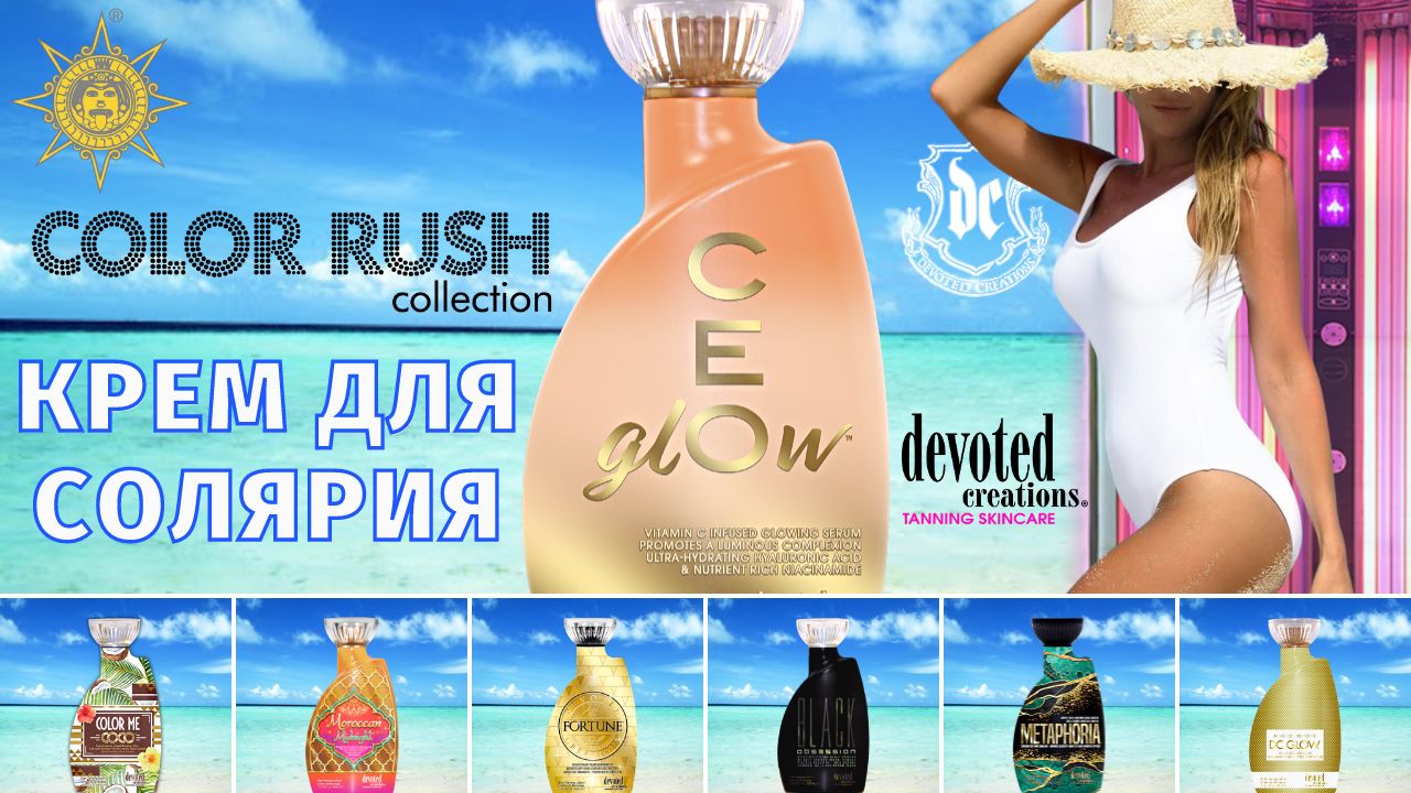 CeGlow™ | Color Rush | Devoted Creations | DevotedCreations.RU | Aroga.RU