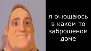 мистер исключительный мем