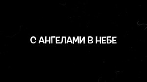 Слово жизни Music - С ангелами в небе (Official Lyric Video)