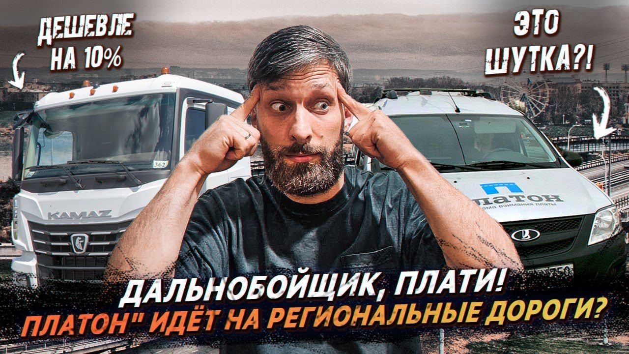 «Платон» на региональных дорогах/ "Учителей" лишат прав?/ Новые Камазы в продаже смотреть онлайн