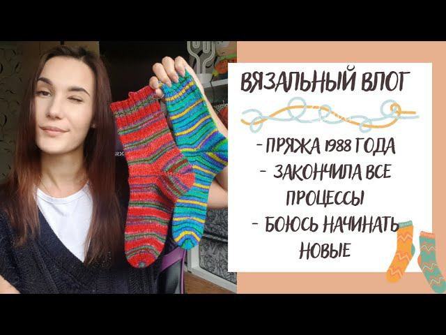 ВЯЗАЛЬНЫЙ ВЛОГ №22 | Пряжа 1988 года, закончила все процессы и боюсь начинать новые смотреть онлайн