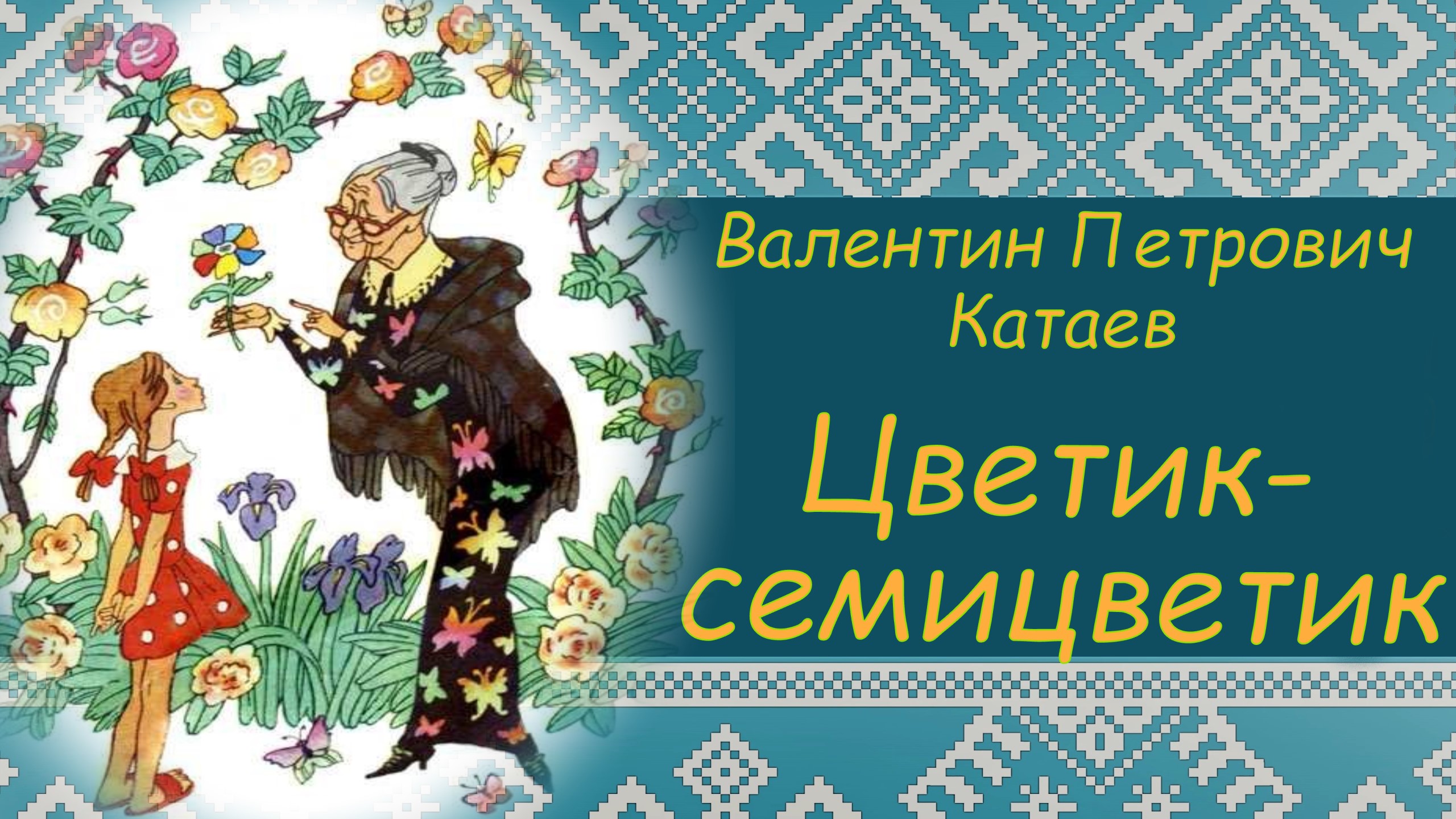 ЦВЕТИК - СЕМИЦВЕТИК. В.П. Катаев. ПРОГРАММА ЧТЕНИЯ 1 и 2 КЛАССЫ смотреть онлайн