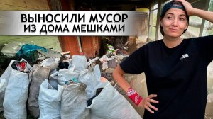 РАСХЛАМИЛИ ДОМ ОТ 5-ЛЕТНЕГО МУСОРА. Орловская область. д.Становое