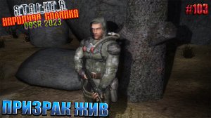 ПРИЗРАК ЖИВ | STALKER НАРОДНАЯ СОЛЯНКА OGSR 2023 | Серия 103