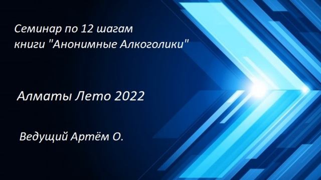 1ч. Знакомство. Семинар Алматы лето 2022 смотреть онлайн