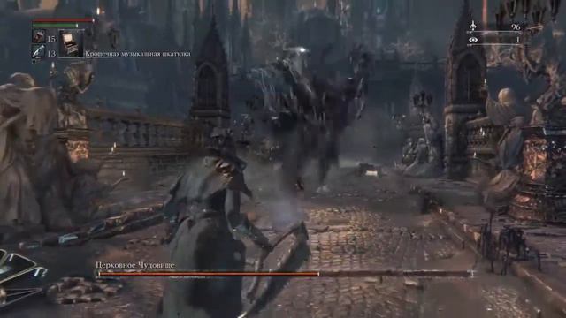 Bloodborne - Босс Церковное чудовище смотреть онлайн