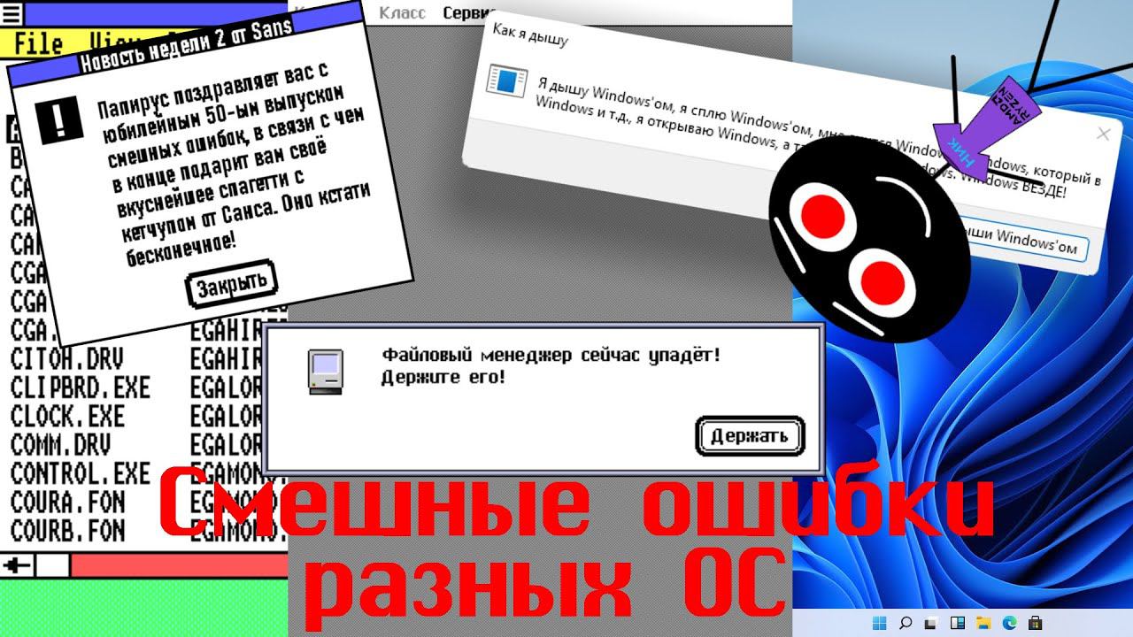 Смешные ошибки разных ОС #50 | Windows 1.0, Macintosh System 7 и Windows 11 смотреть онлайн