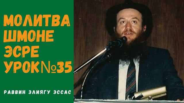Молитва Шмоне Эсре (Амида) | Браха Аль Амальшиним... | Урок№35 раввин Элиягу Эссас смотреть онлайн